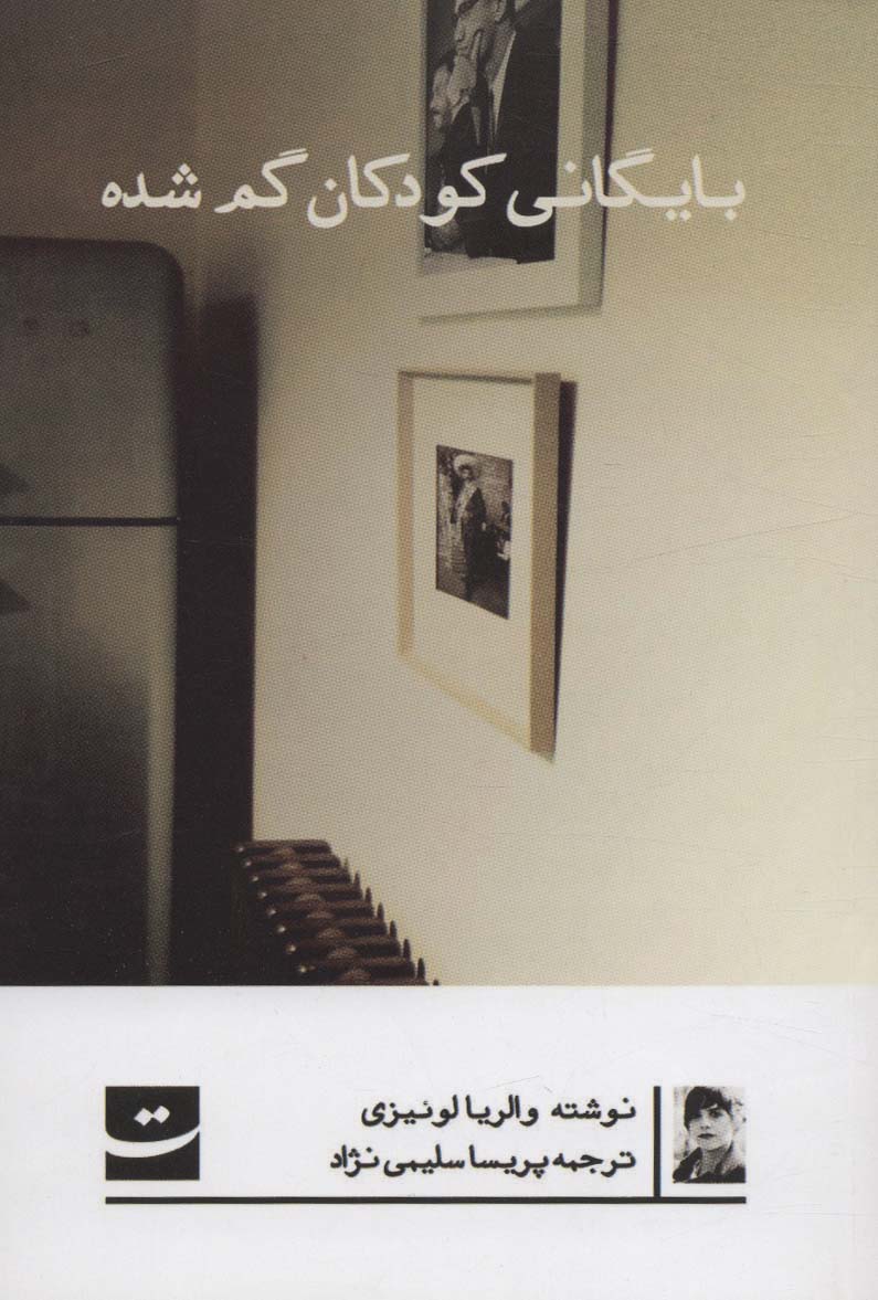 پایانه - بایگانی کودکان گم شده