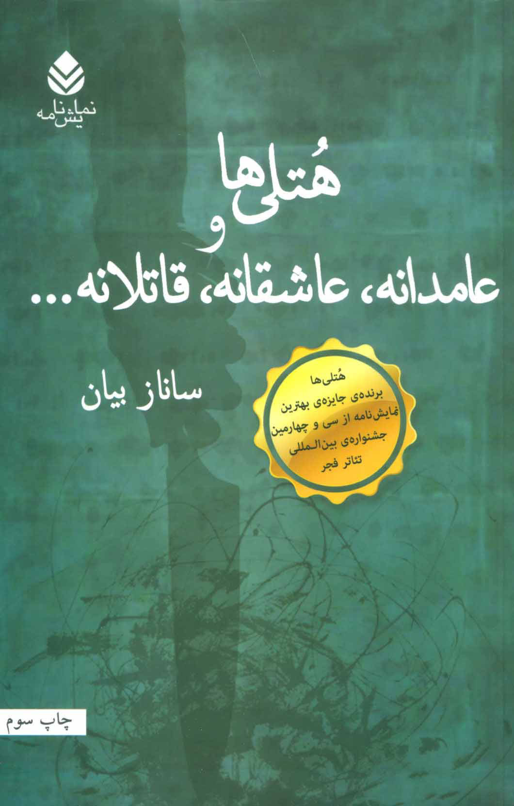 پایانه - هتلی ها و عامدانه،عاشقانه،قاتلانه…