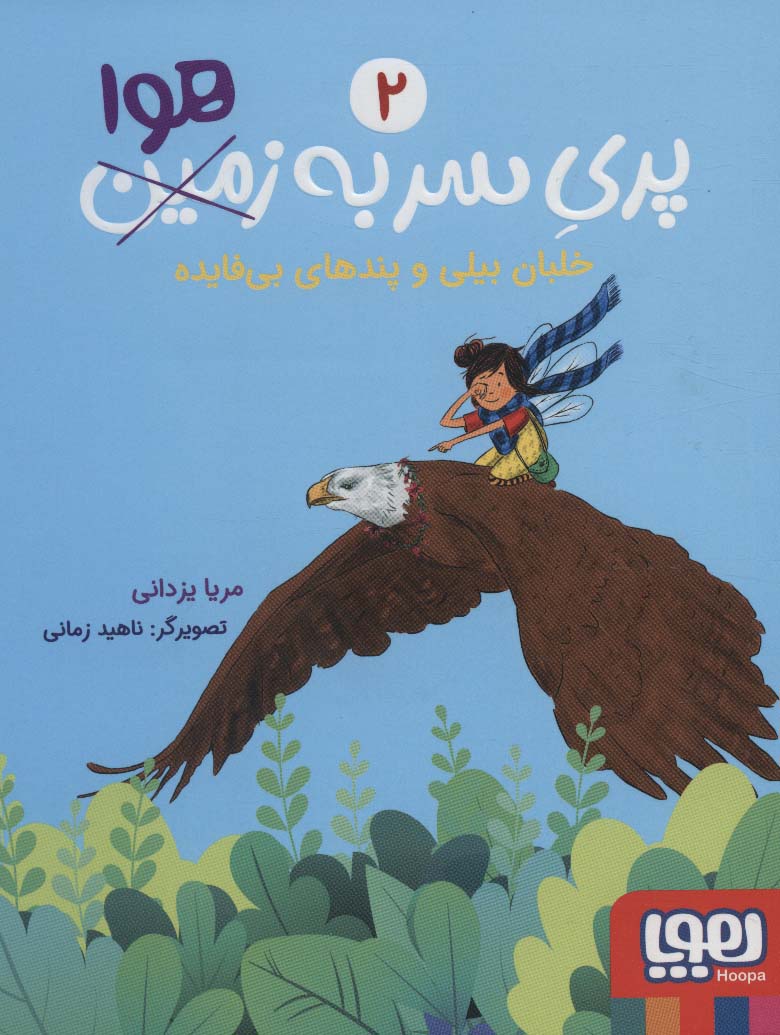 پایانه - پری سر به هوا 2