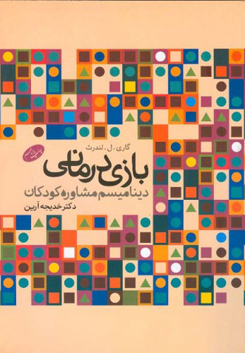 پایانه - بازی درمانی