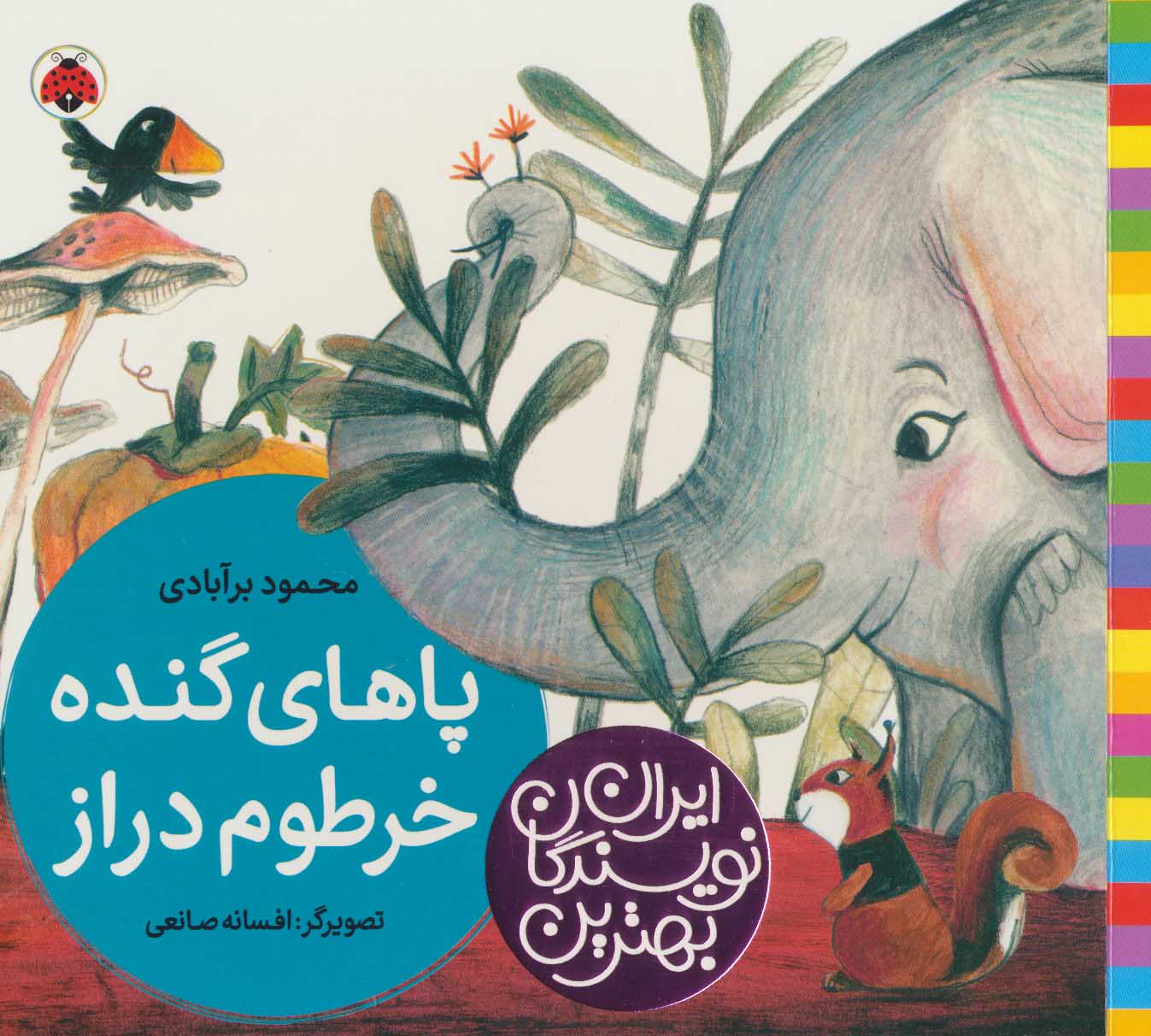 پایانه - پاهای گنده خرطوم دراز