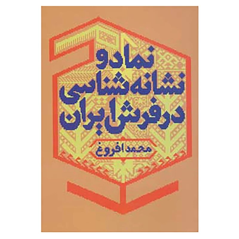 پایانه - نماد و نشانه شناسی در فرش ایران