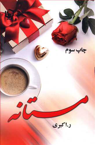 پایانه - مستانه