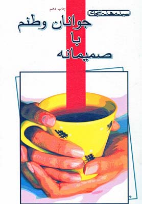 پایانه - صمیمانه با جوانان وطنم