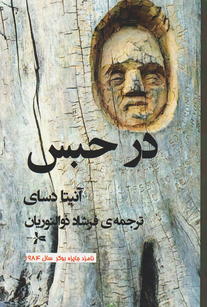 پایانه - در حبس