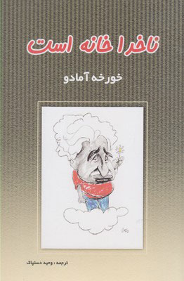 پایانه - ناخدا خانه است