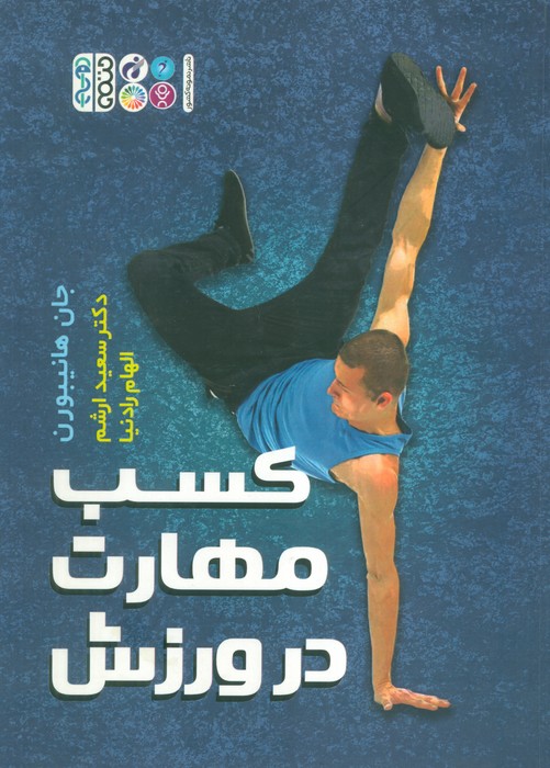 پایانه - کسب مهارت در ورزش