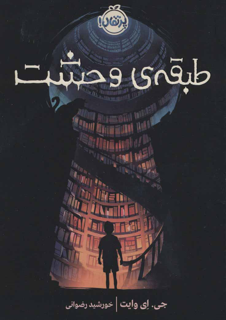 پایانه - طبقه ی وحشت