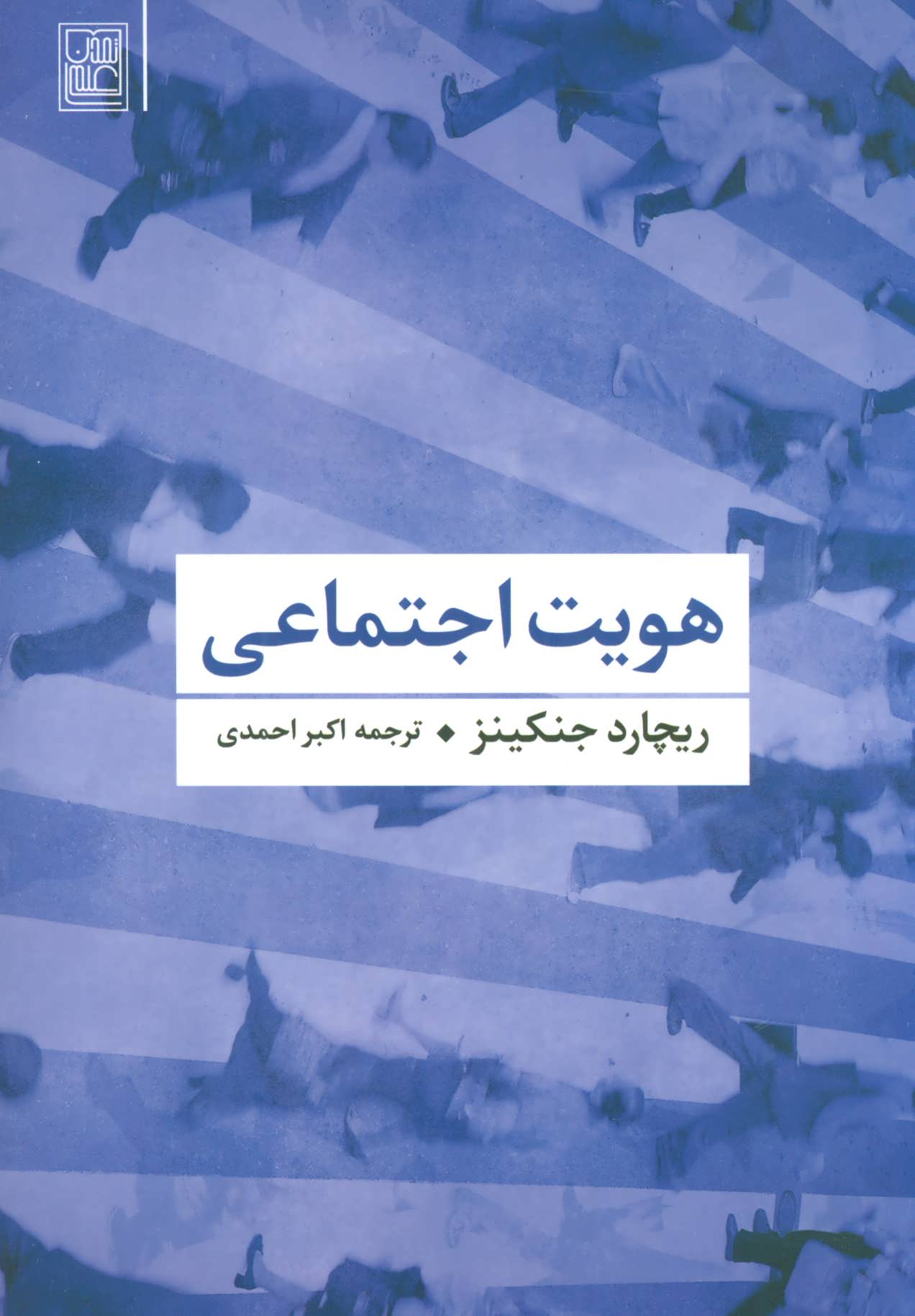 پایانه - هویت اجتماعی