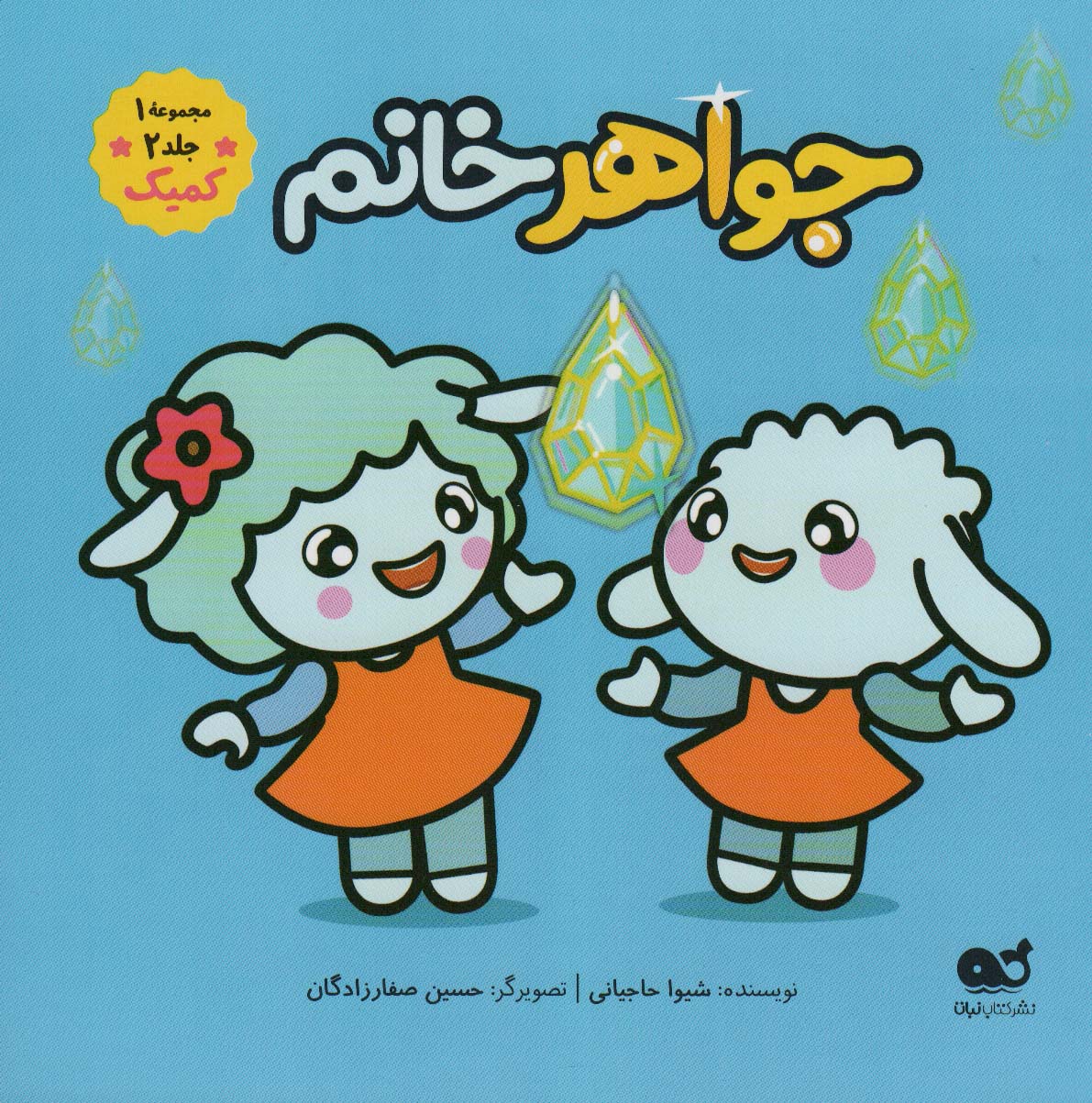 پایانه - جواهر خانم