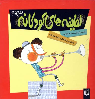 پایانه - لطیفه های کودکانه 4