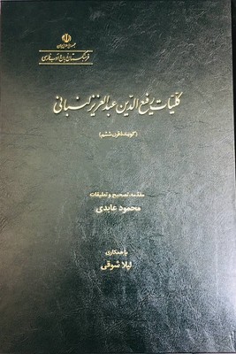 پایانه - کلیات رفیع الدین عبدالعزیز لنبانی