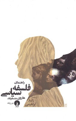 پایانه - راهنمای فلسفه سیاسی