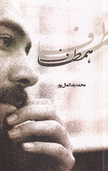 پایانه - همطاف