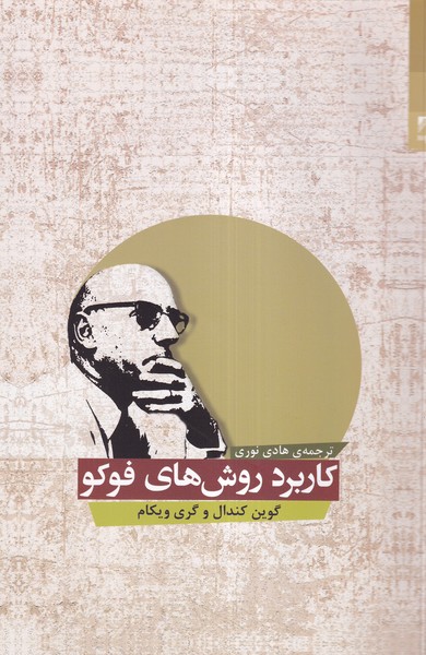 پایانه - کاربرد روش های فوکو