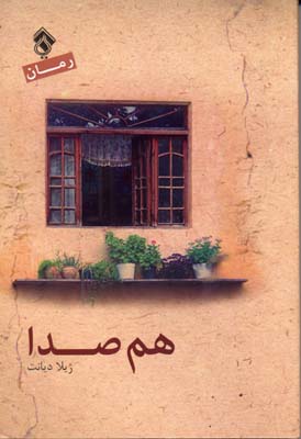 پایانه - هم صدا