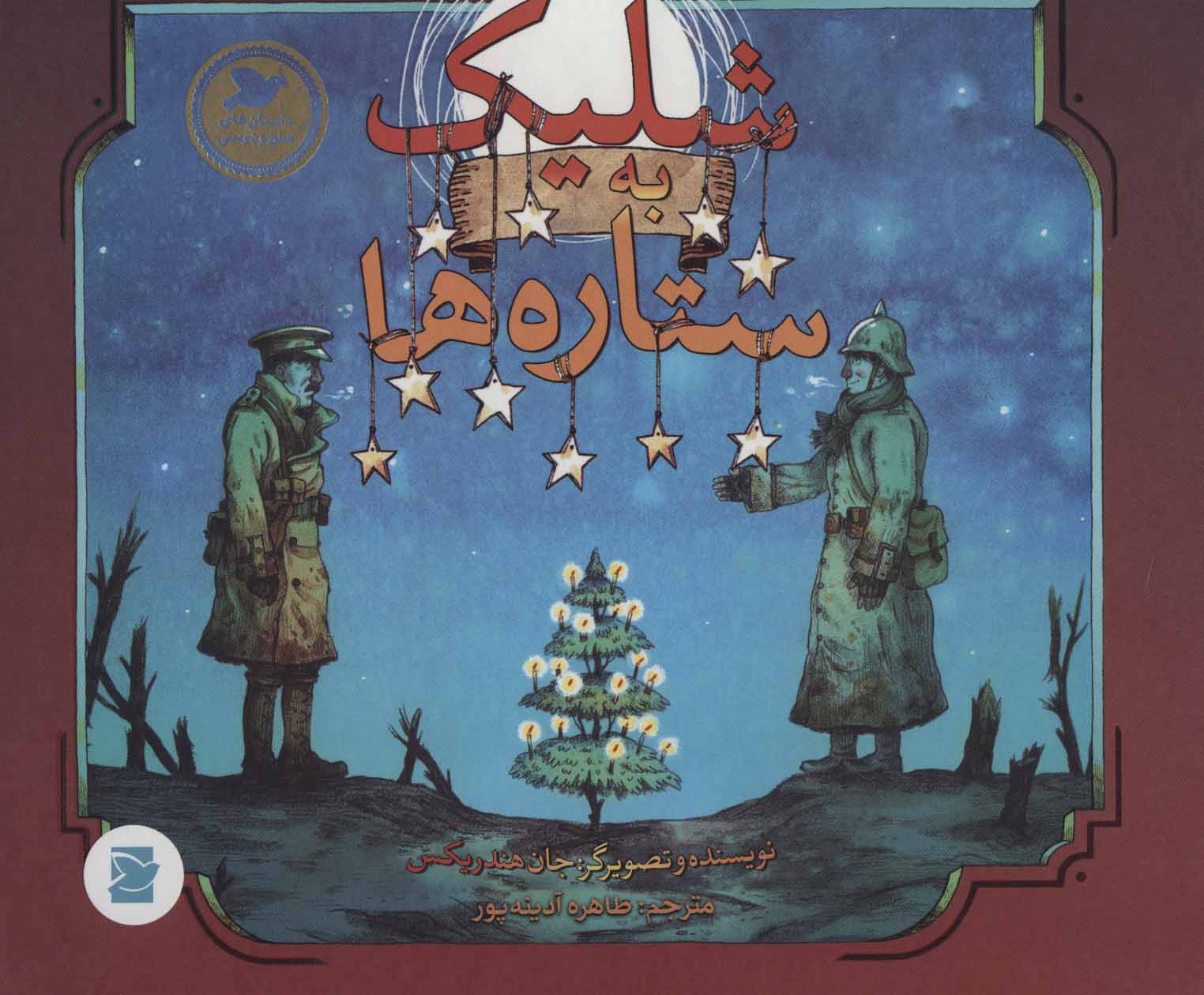 پایانه - شلیک به ستاره ها