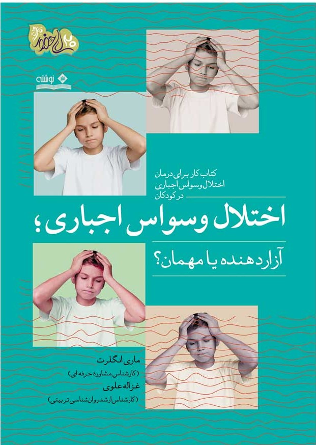 پایانه - اختلال وسواس اجباری؛ آزاردهنده یا مهمان؟