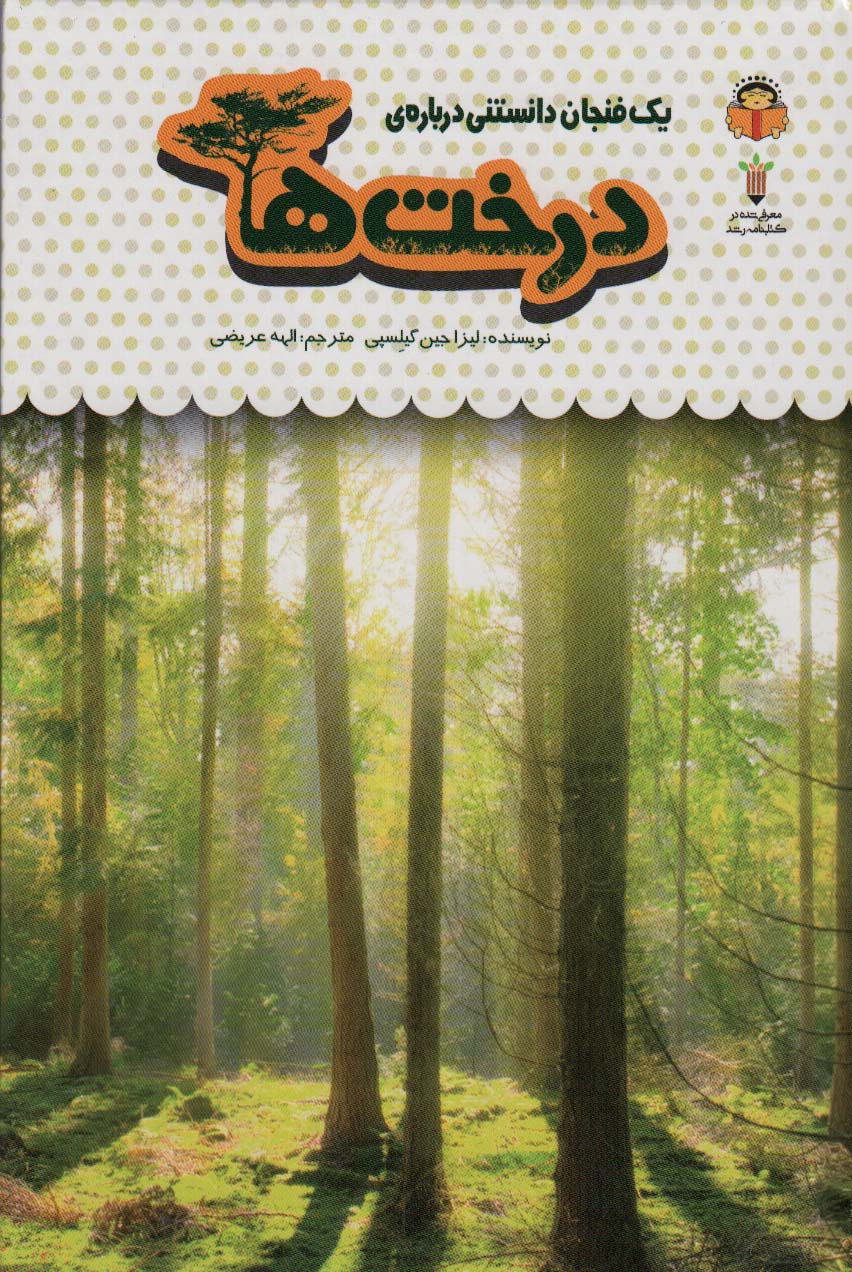 پایانه - یک فنجان دانستنی درباره ی درخت ها