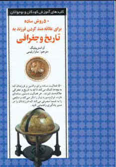 پایانه - 50 روش ساده برای علاقه مند کردن فرزند به تاریخ و جغرافیا