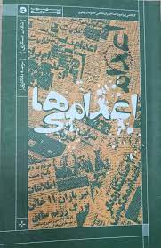 پایانه - اعدامی ها