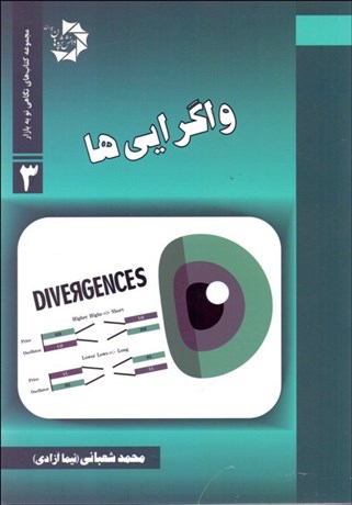 پایانه - واگرایی ها