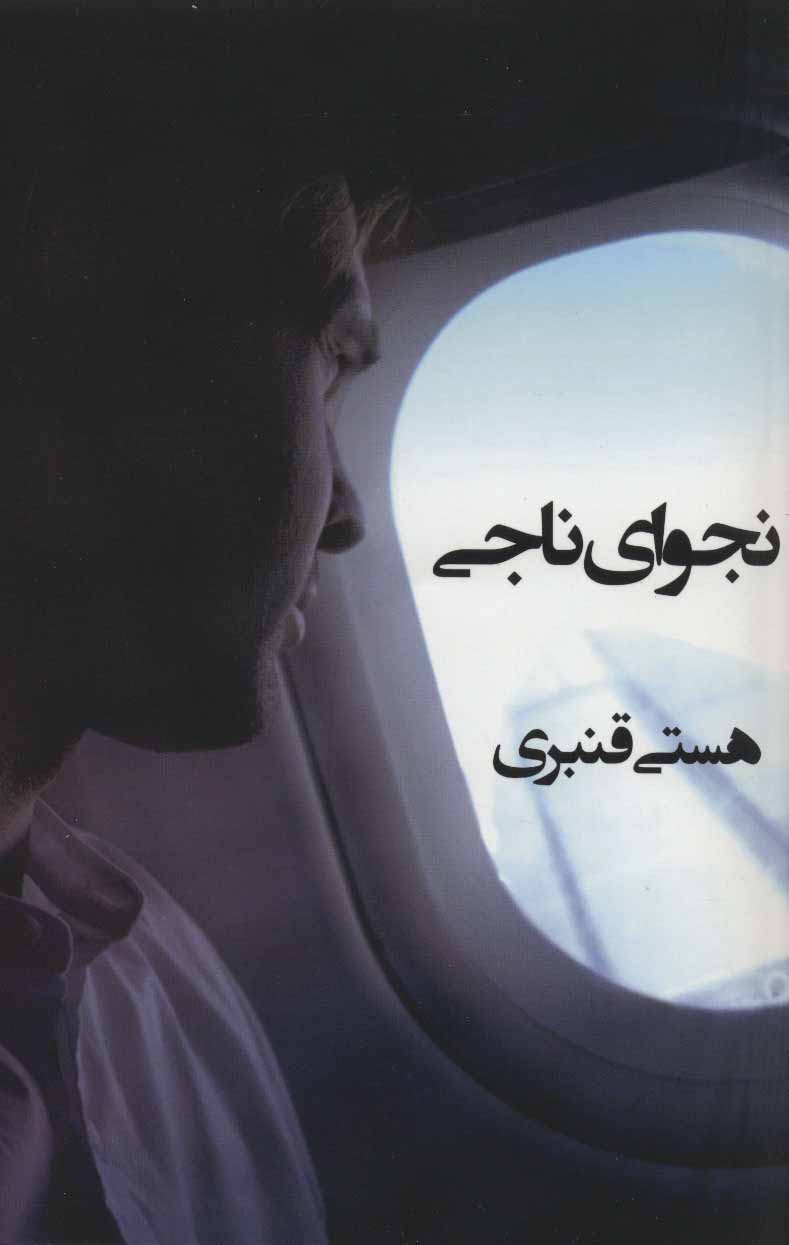 پایانه - نجوای ناجی