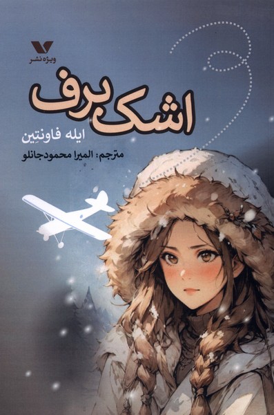 پایانه - اشک برف