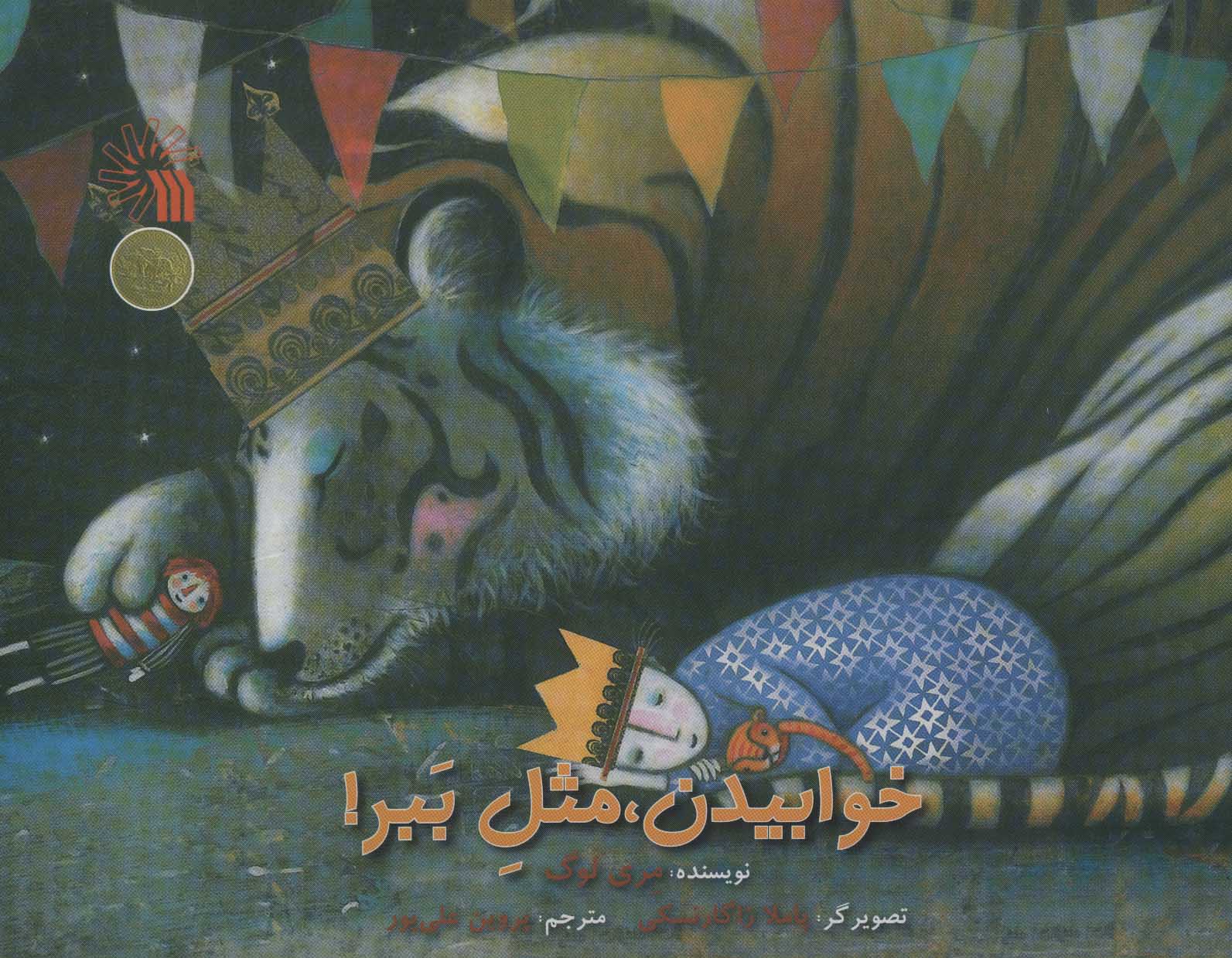 پایانه - خوابیدن، مثل ببر!