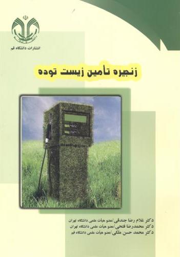 پایانه - زنجیره تامین زیست توده