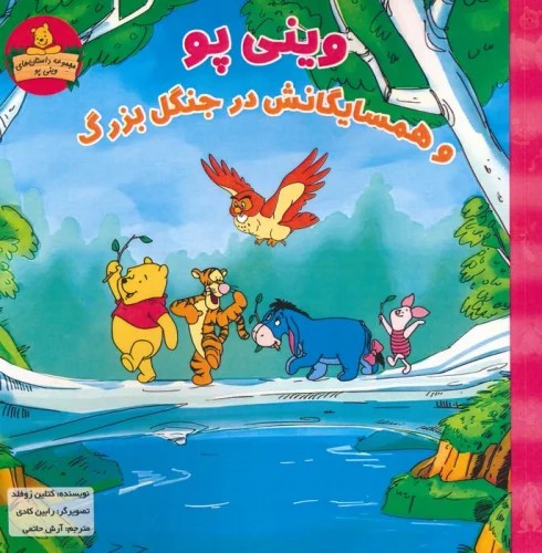 پایانه - وینی پو و همسایگانش در جنگل بزرگ