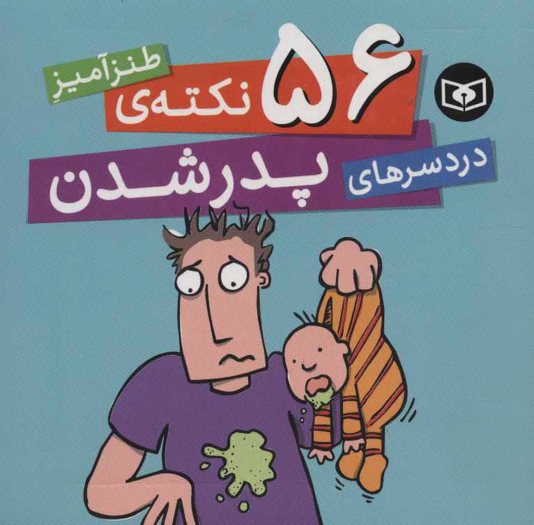 پایانه - 56 نکته ی طنزآمیز دردسرهای پدر شدن