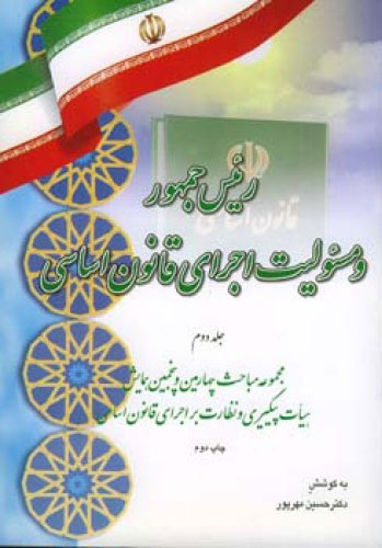 پایانه - رئیس جمهور و مسئولیت اجرای قانون اساسی (جلد دوم)