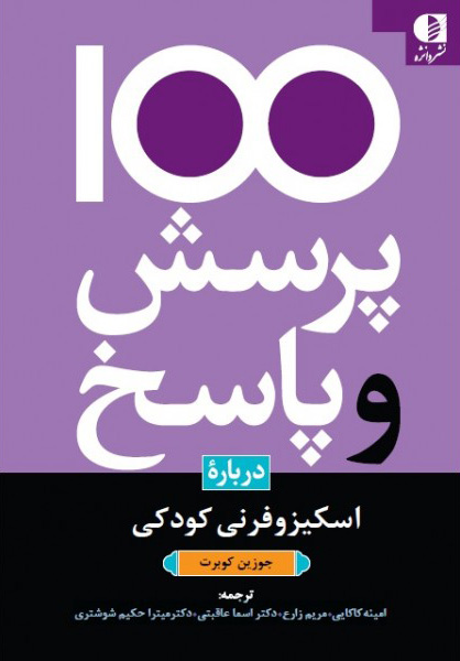 پایانه - 100 پرسش و پاسخ درباره اسکیزوفرنی کودکان