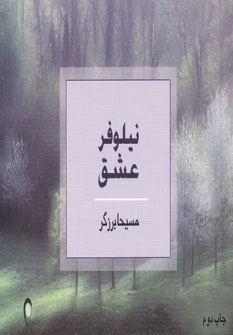 پایانه - نیلوفر عشق