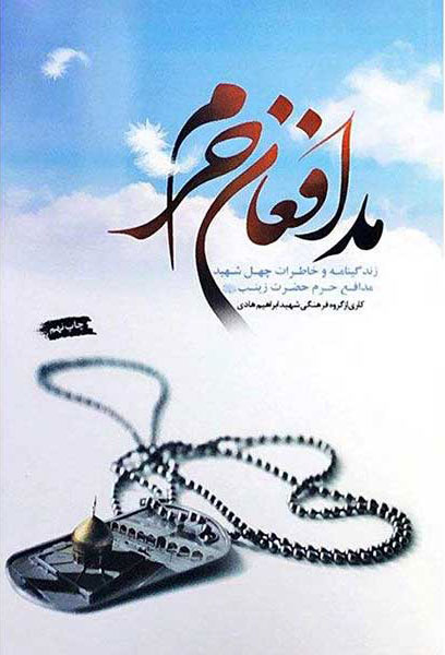 پایانه - مدافعان حرم