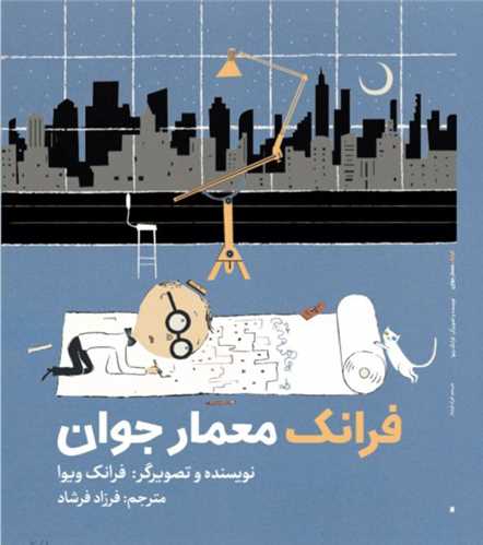 پایانه - فرانک معمار جوان