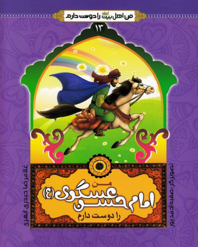 پایانه - من امام حسن عسکری (ع) را دوست دارم