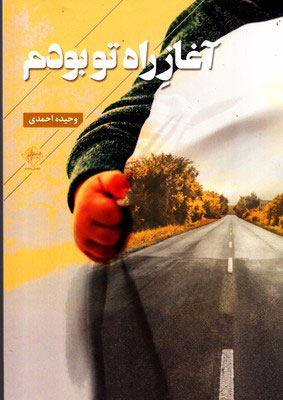 پایانه - آغاز راه تو بودم