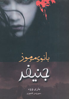 پایانه - جنیفر بانوی مرموز