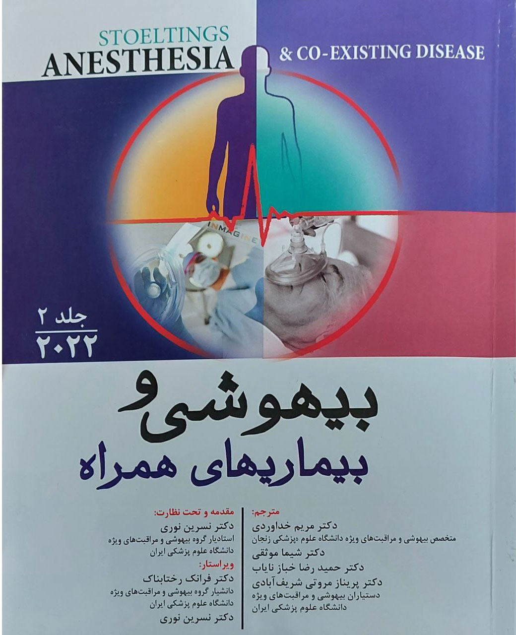 پایانه - بیهوشی و بیماری های همراه - جلد دوم