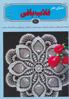 پایانه - قلاب بافی ۱۰