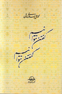 پایانه - گفتن نتوانیم نگفتن نتوانیم