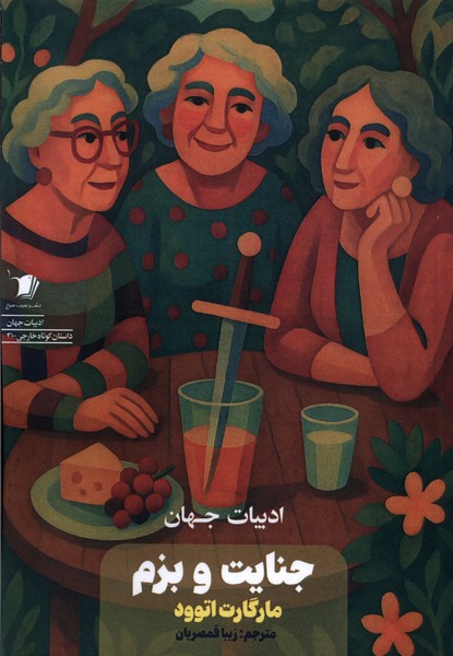 پایانه - جنایت و بزم