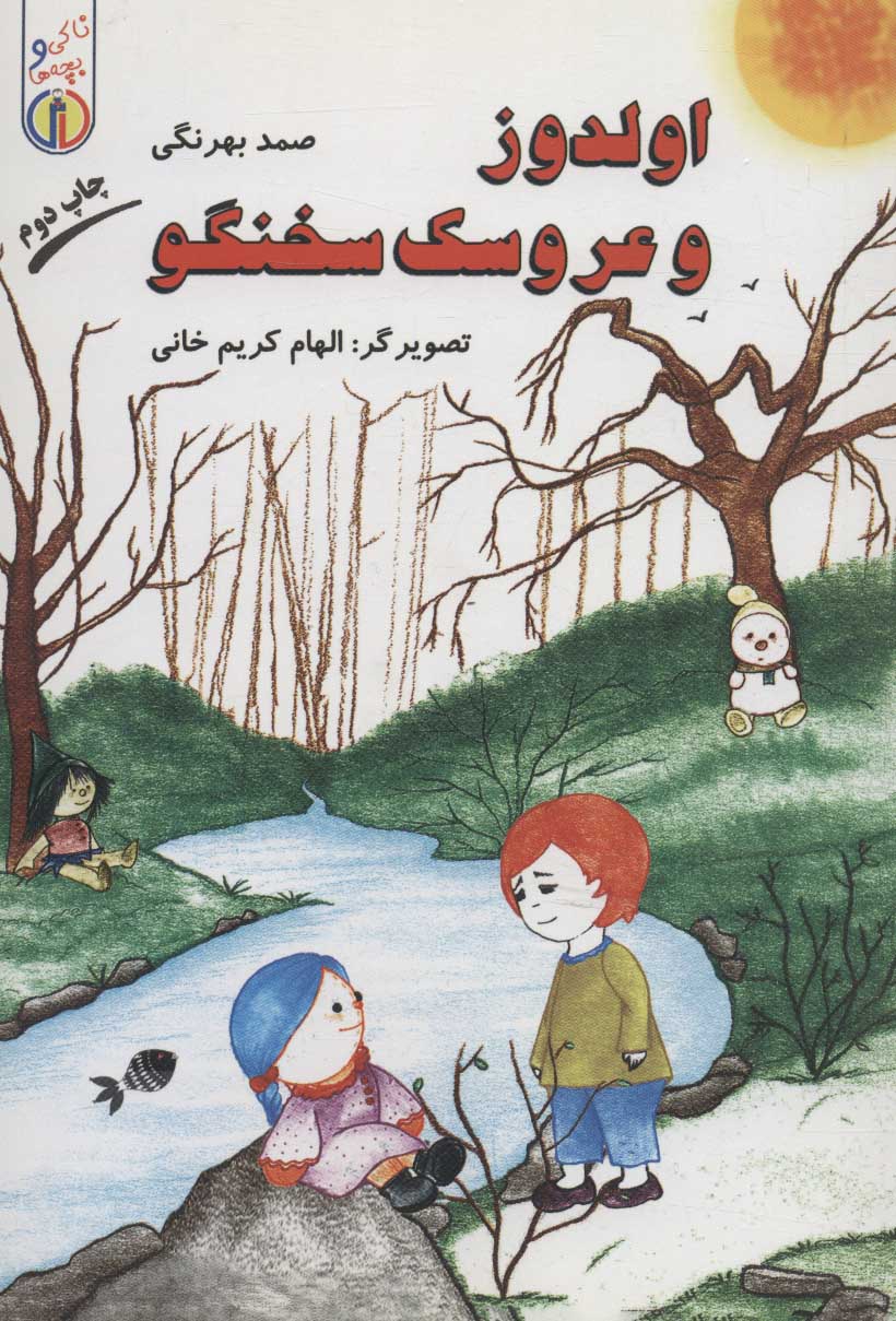 پایانه - اولدوز و عروسک سخنگو