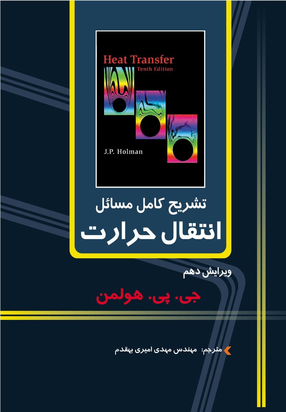 پایانه - تشریح کامل مسایل انتقال حرارت