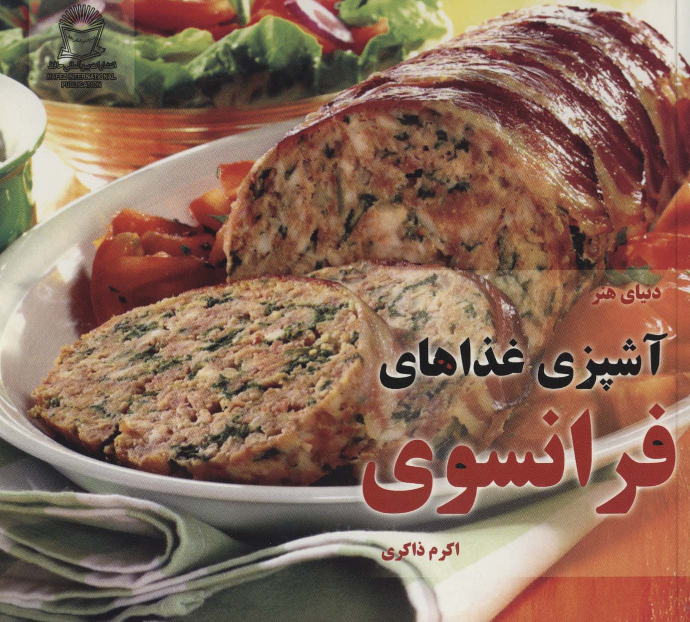 پایانه - آشپزی غذاهای فرانسوی