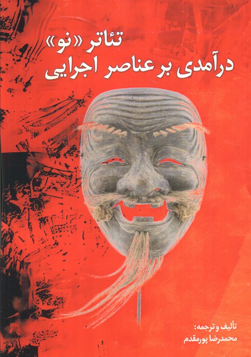 پایانه - تئاتر نو (درآمدی بر عناصر اجرایی)