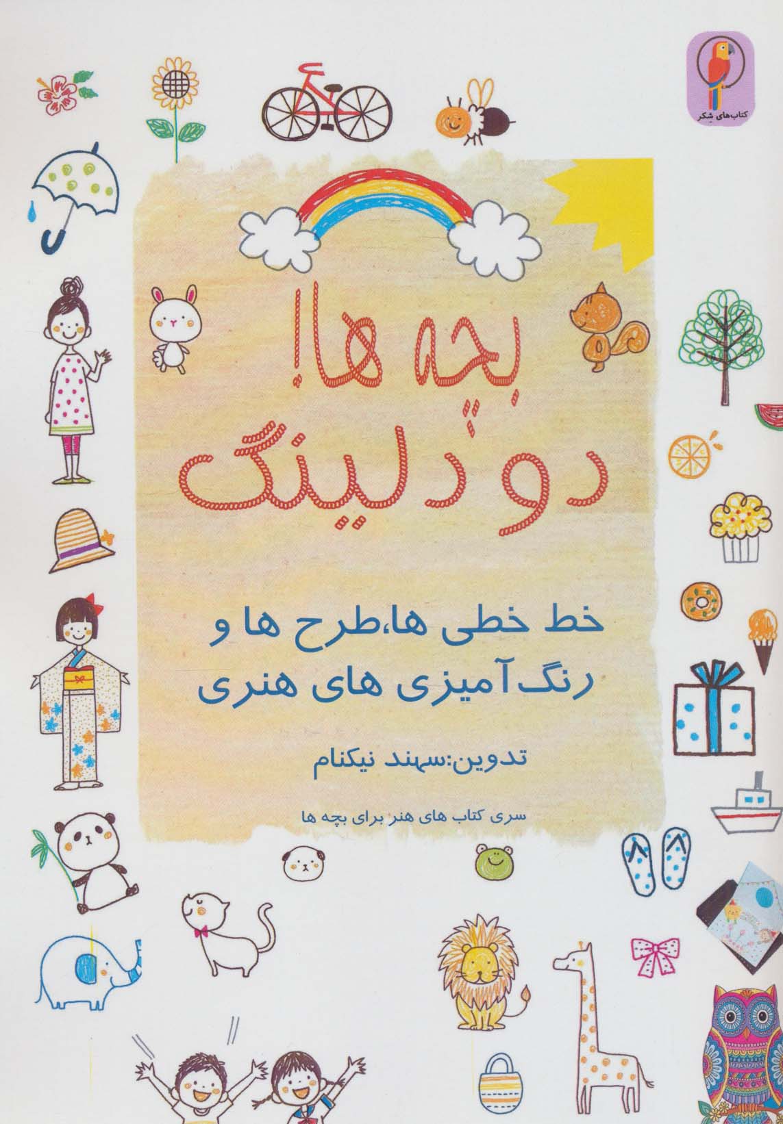 پایانه - بچه ها! دودلینگ