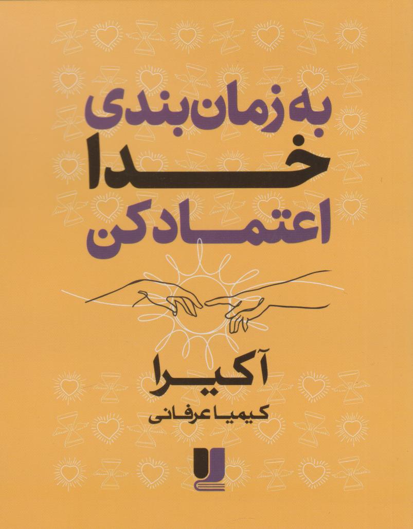 پایانه - به زمان بندی خدا اعتماد کن